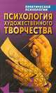 Психология художественного творчества, 