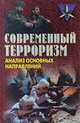 Современный терроризм. Анализ основных направлений, Евгений Кожушко 