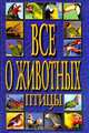 Птицы: Научные, энциклопедического характера сведения, 