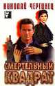 Смертельный квадрат, Николай Чергинец 