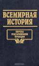 Всемирная история. Том 16. Европа под влиянием Франции, 