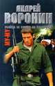 Му-му. Убийца не придет на похороны!, Андрей Воронин, Максим Гарин 