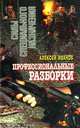 Профессиональные разборки, Алексей Иванов 
