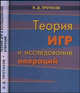 Теория игр и исследование операций. Учебное пособие, И. Д. Протасов 