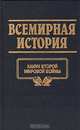Всемирная история. Том 22. Канун второй мировой войны, 