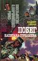 Побег капитана Стрельцова, Владимир Соколов 