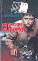 Питерские разборки, Николай Крюков 
