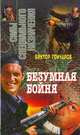 Безумная бойня, Гончаров Виктор 