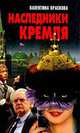 Наследники Кремля, Валентина Краскова 