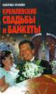 Кремлевские свадьбы и банкеты, Краскова Валентина 