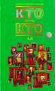 Кто есть кто (А - Й), 