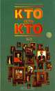 Кто есть кто (К - О), 