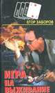 Игра на выживание, Егор Заборов 