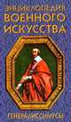 Генералиссимусы, 