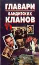 Главари бандитских кланов, 