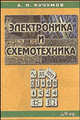 Электроника и схемотехника. Учебное пособие, А. И. Кучумов 