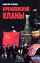 Кремлевские кланы, Валентина Краскова 