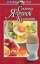 Секреты яичной кулинарии, Н. Е. Макарова 