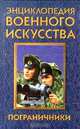 Пограничники, В. Ф. Белявская 