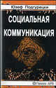 Социальная коммуникация, Юзеф Подгурецки 