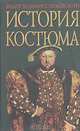 История костюма, Федор Коммиссаржевский 