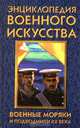 Военные моряки и подводники XX века, 