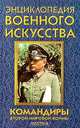 Командиры Второй мировой войны. Часть II, 