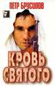 Кровь святого, Петр Брусилов 