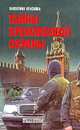 Тайны кремлевской охраны, Краскова В. С. 
