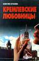 Кремлевские любовницы, Валентина Краскова 