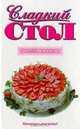 Сладкий стол, 