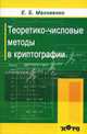 Теоретико-числовые методы в криптографии. Гриф УМО ВУЗов России, Е. Б. Маховенко 