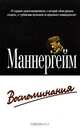 Маннергейм. Воспоминания, Маннергейм 