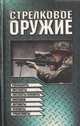 Стрелковое оружие. Револьверы, пистолеты, пистолеты-пулеметы, винтовки, автоматы, пулеметы, гранатометы, 