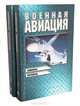 Военная авиация (комплект из 2 книг), 