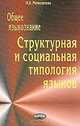 Общее языкознание: Структурная и социальная типология языков, Н. Б. Мечковская 