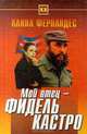 Мой отец - Фидель Кастро - (Серия "Тайны ХХ века"), Алина Фернандес 