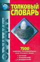 Толковый словарь русского языка, А. Е. Баханьков, И. М. Гайдукевич, П. П. Шуба 
