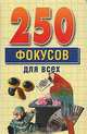 250 фокусов для всех, Елисеенко Е.Ю. 
