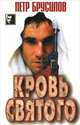 Кровь святого, Петр Брусилов 