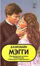 Мэгги, Д. Кэролайн 