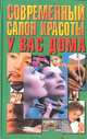 Современный салон красоты у вас дома, 