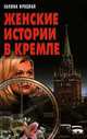 Женские истории в Кремле, Галина Красная 
