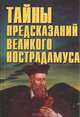 Тайны предсказаний великого Нострадамуса, 