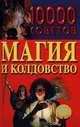 10000 советов. Магия и колдовство, Н. В. Белов 