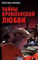 Тайны кремлевской любви, Валентина Краскова 