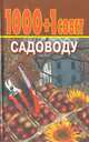 1000+1 совет садоводу, 