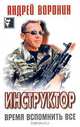 Инструктор. Время вспомнить все, Андрей Воронин 