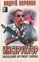Инструктор. Последний аргумент закона, Андрей Воронин 