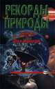 Земля и Вселенная, Н. Е. Макарова 